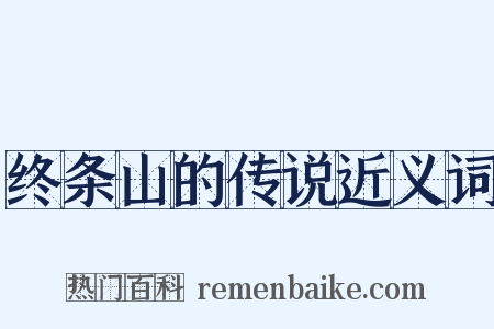 终条山的传说近义词是什么意思的图片